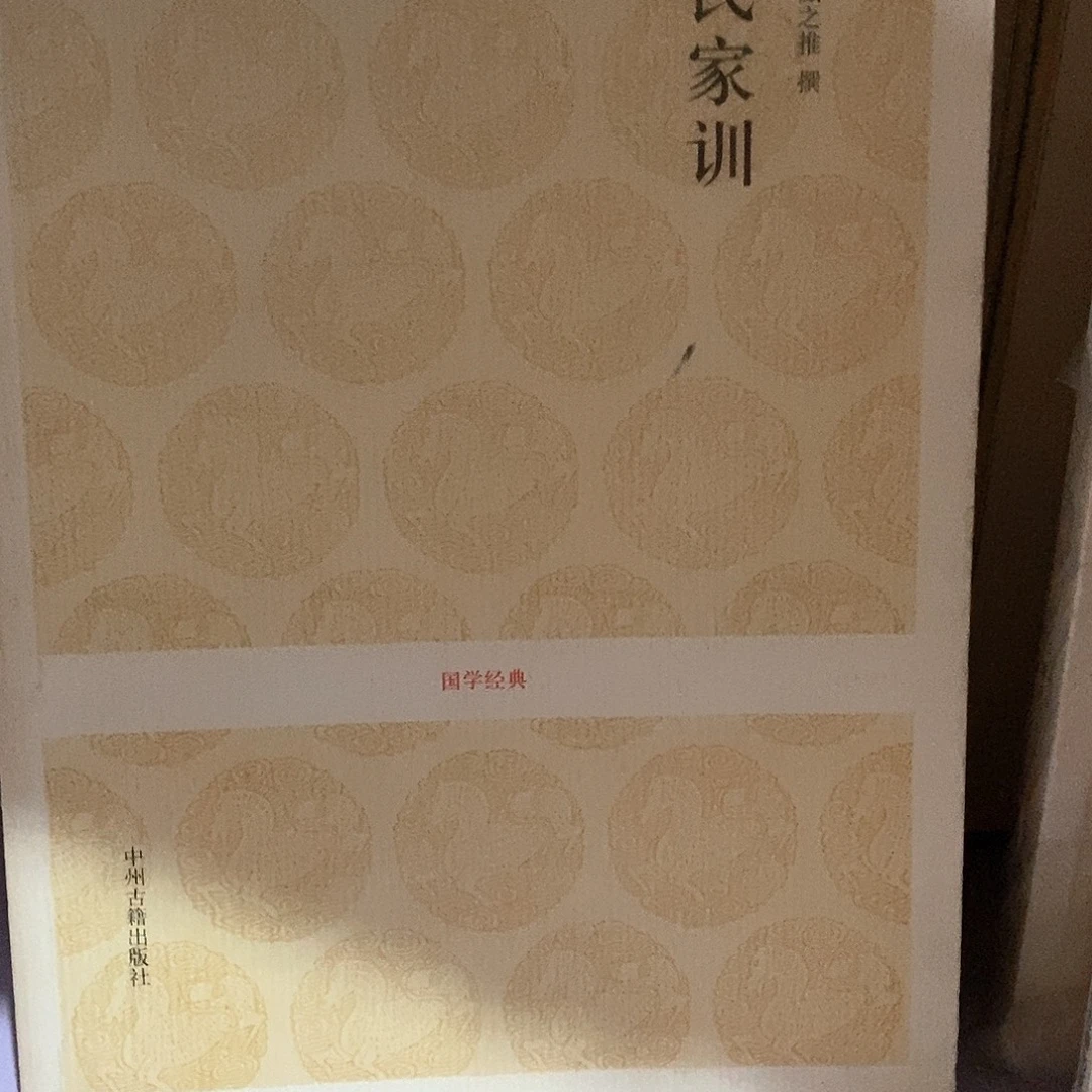 微瑕……锯口颜氏家训