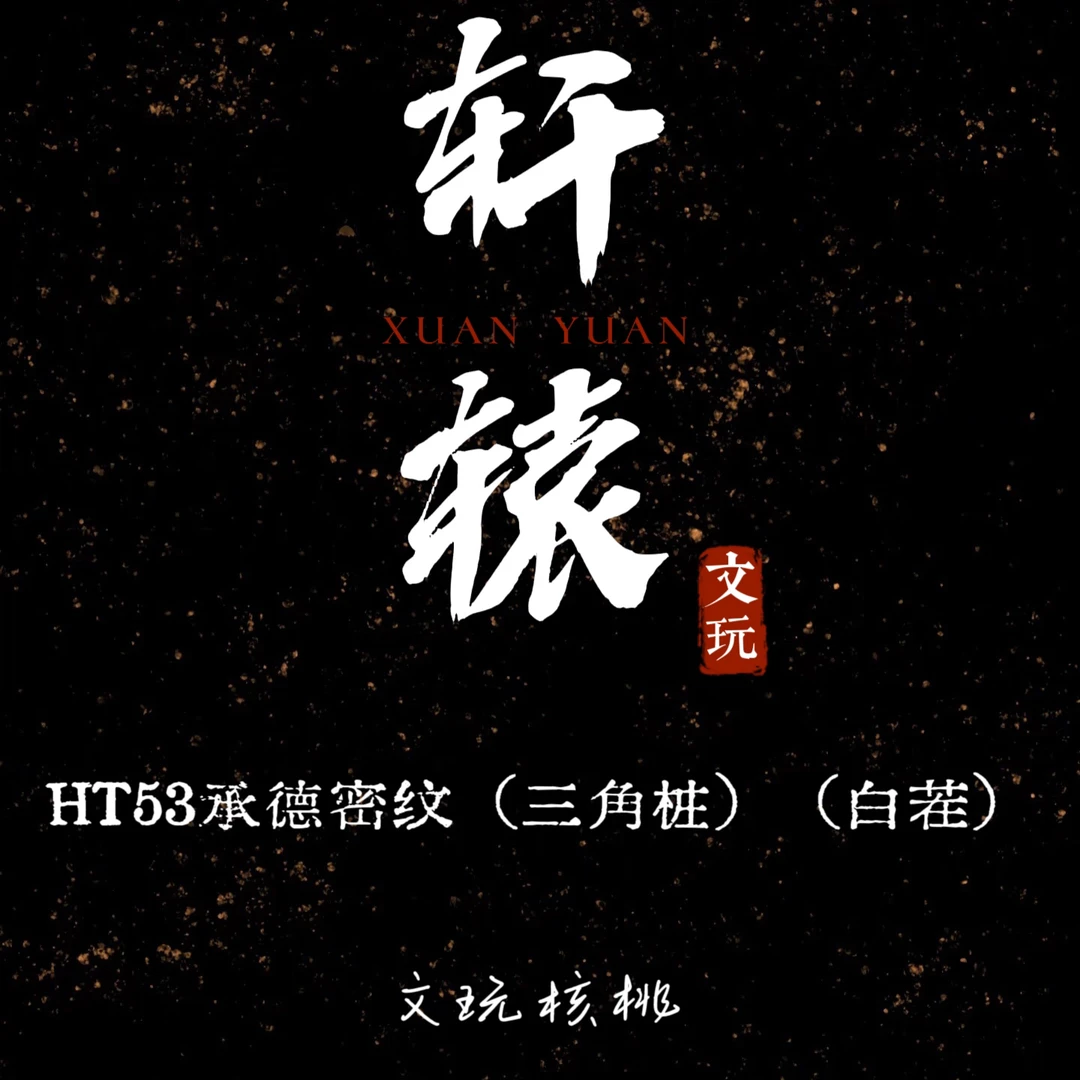 轩辕专属/HT53承德密纹（三角桩）（白茬）核桃