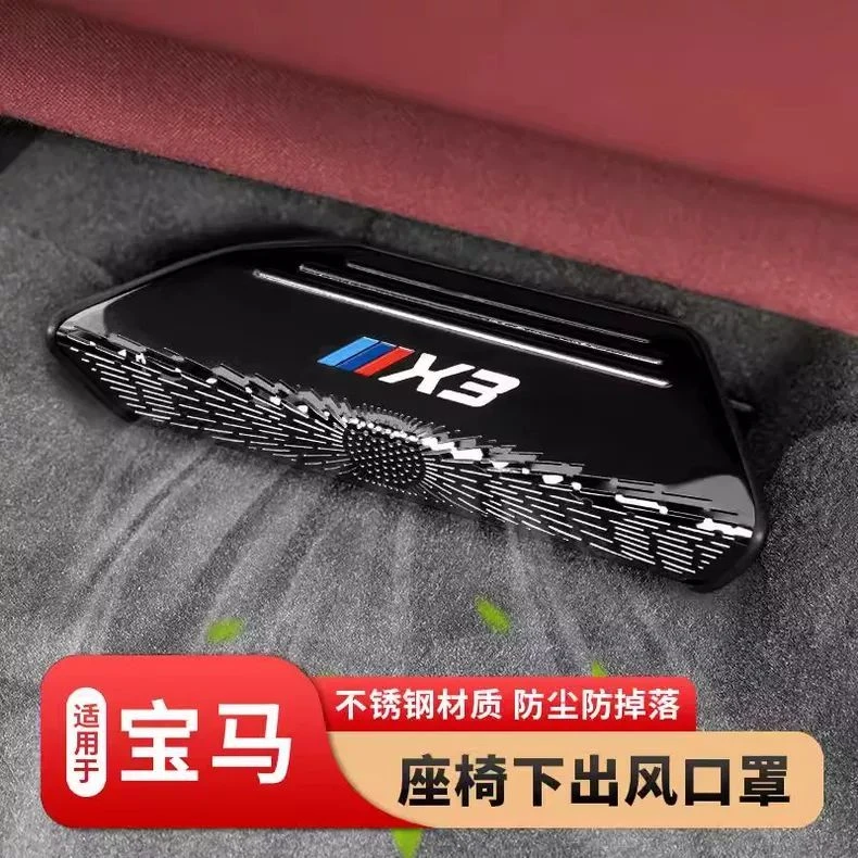 宝马专用3系X3X5L座椅下出风口防尘保护罩车内装饰用品大全防护罩