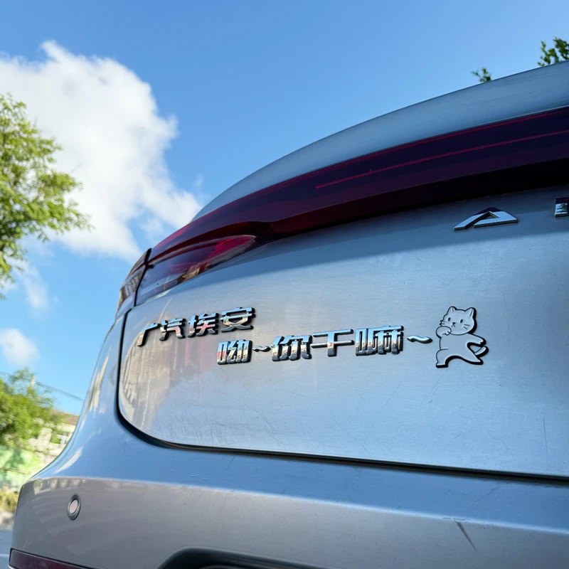 广汽埃安琪拉打怪兽放大招别滴滴了我埃安静表情3D立体汽车尾标贴