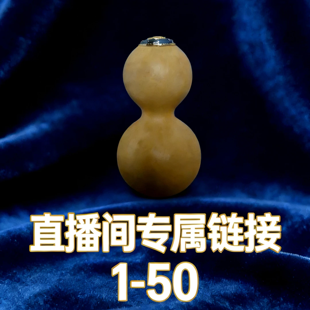 {木子葫芦}1-50 直播间专属链接