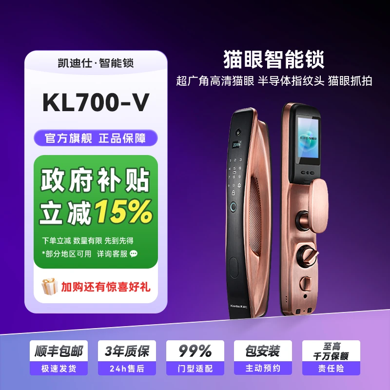 【凯迪仕KL700-V】智能门锁猫眼远程可视抓拍室内大屏电子智能家居