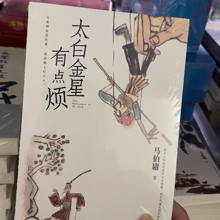 太白金星 平装带塑封