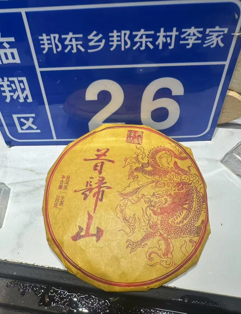 2009年邦东昔归一芽二叶200g老生茶饼茶