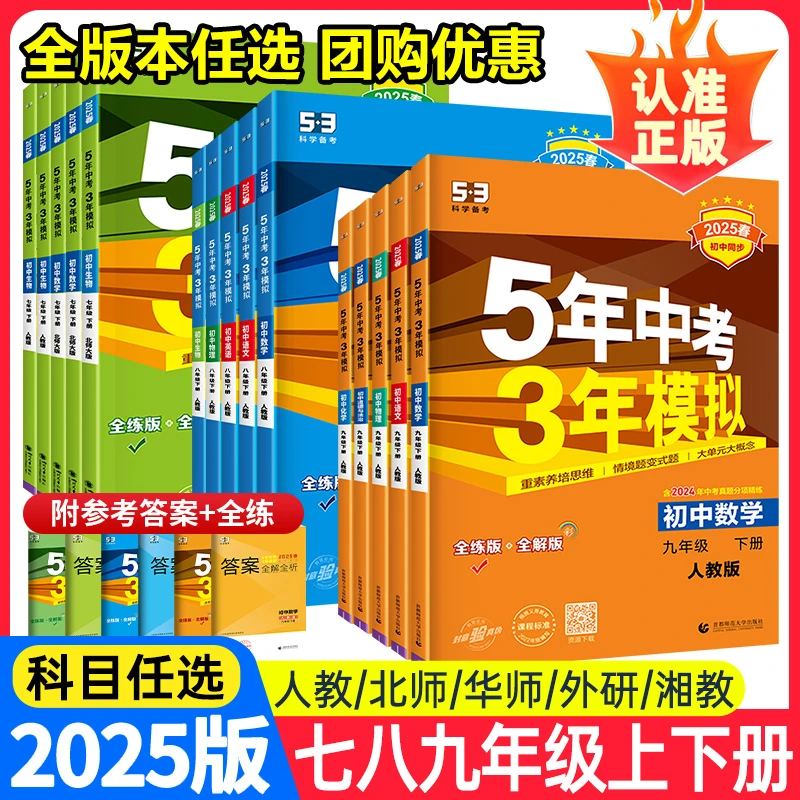 2025五年中考三年模拟53中考七八九年级初中语文数学英语物理化学
