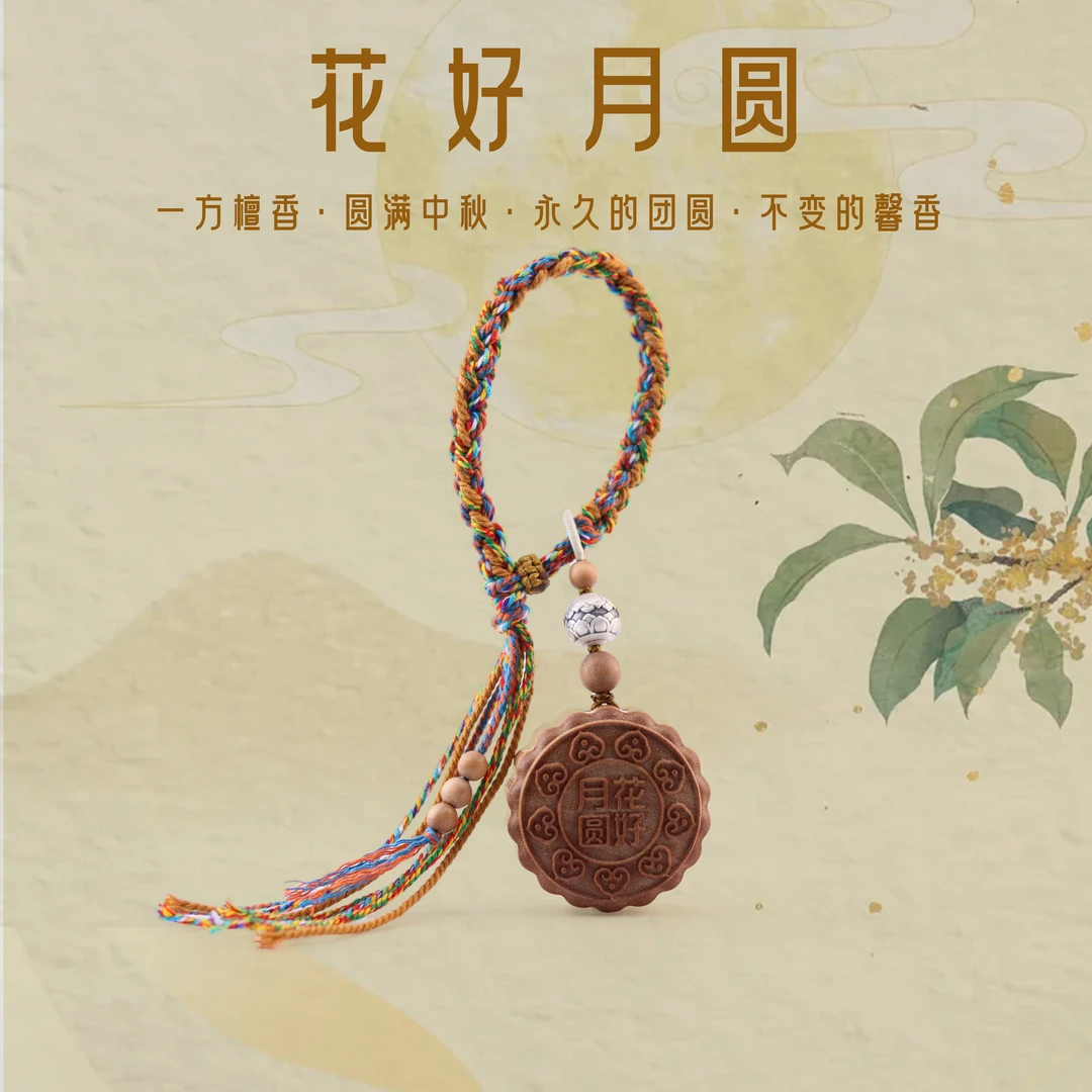 中秋限定《花好月圆》手工定制印度老山檀月饼挂件 包挂车挂