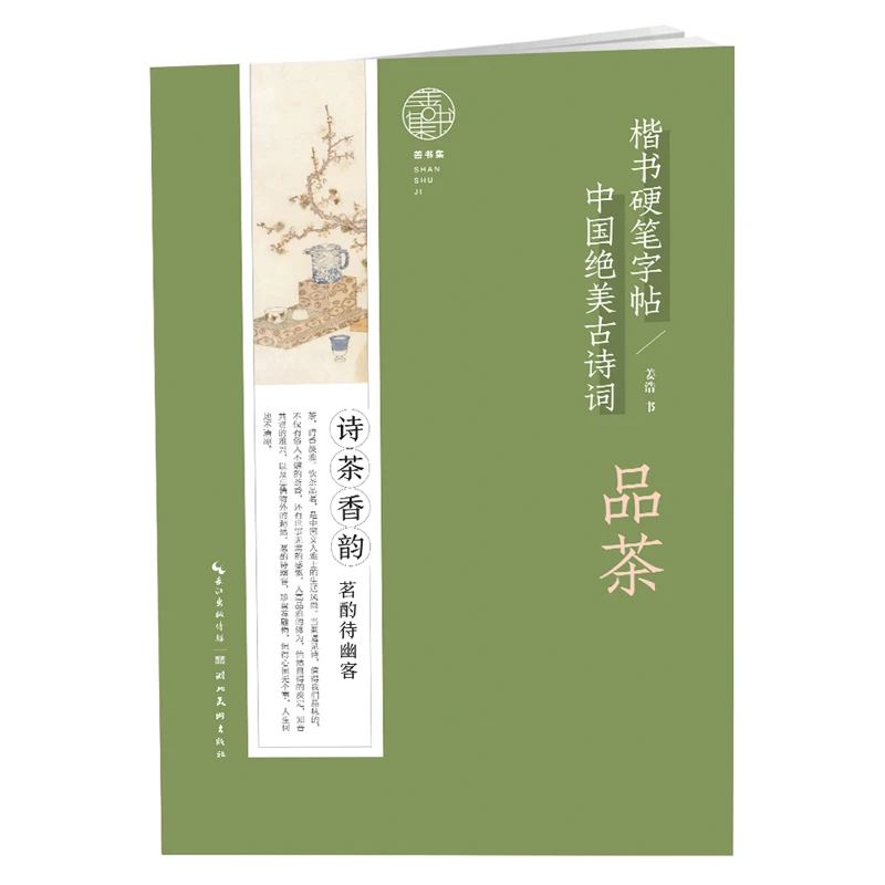 楷书硬笔字帖 中国绝美古诗词 品茶