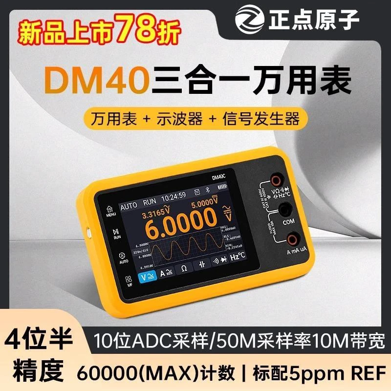正点原子DM40数字万用表4位半示波器信号发生器三合一家用万用表