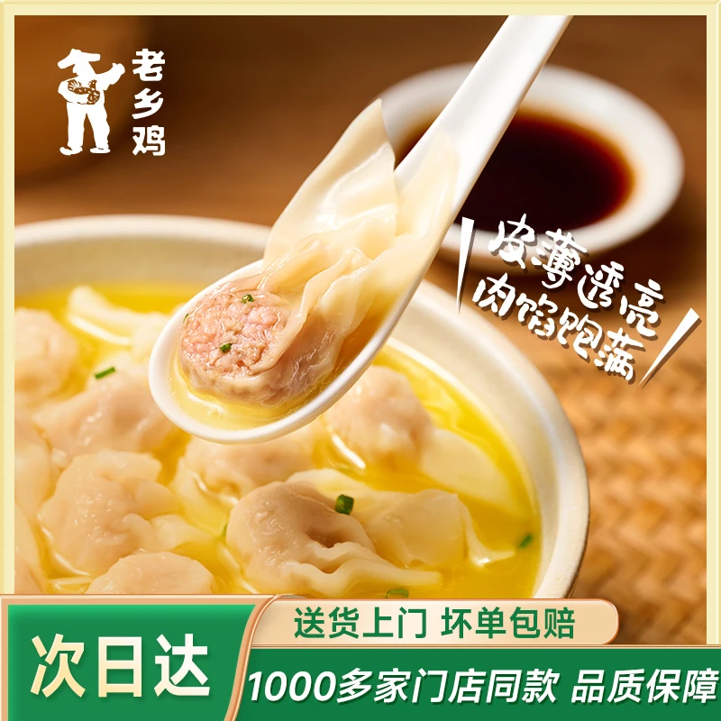 【到手90个】老乡鸡猪肉小馄饨门店同款早餐速食云吞同城次日达顺丰包邮