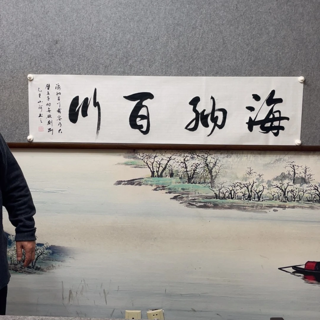 书法海纳百川字芯框后180×50