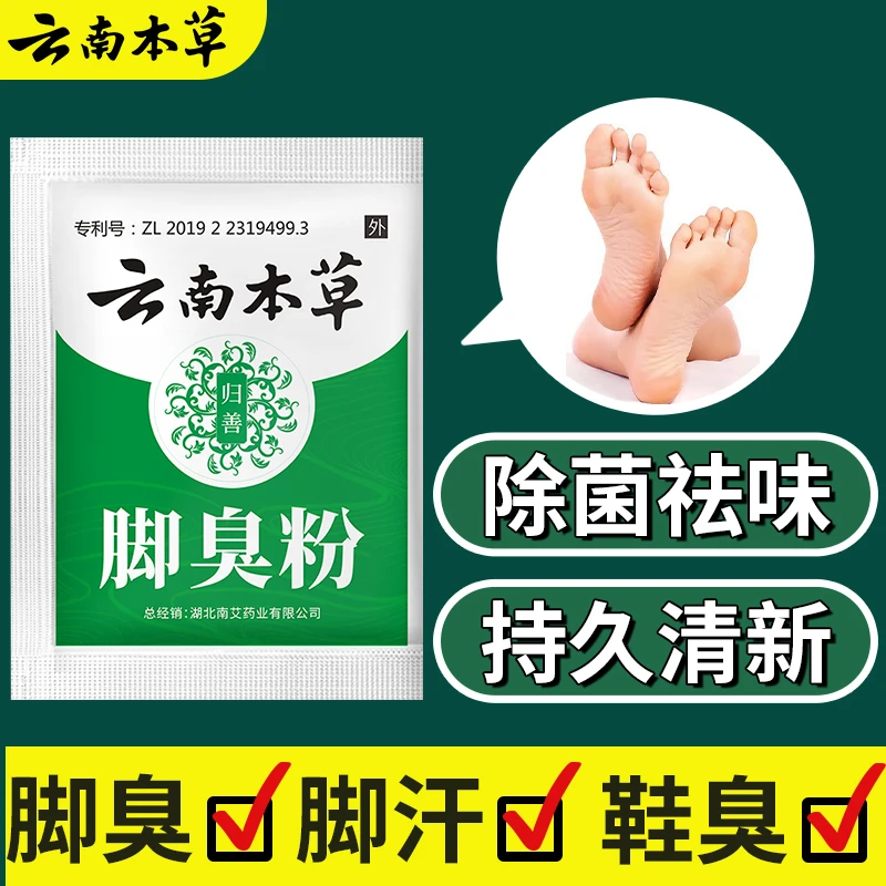 草本脚臭粉去除脚臭脚汗脚痒鞋袜除臭泡脚粉臭脚粉足光粉脚臭克星