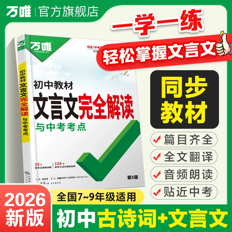 万唯中考初中文言文完全解读2026版全国通用全解翻译阅读技巧训练