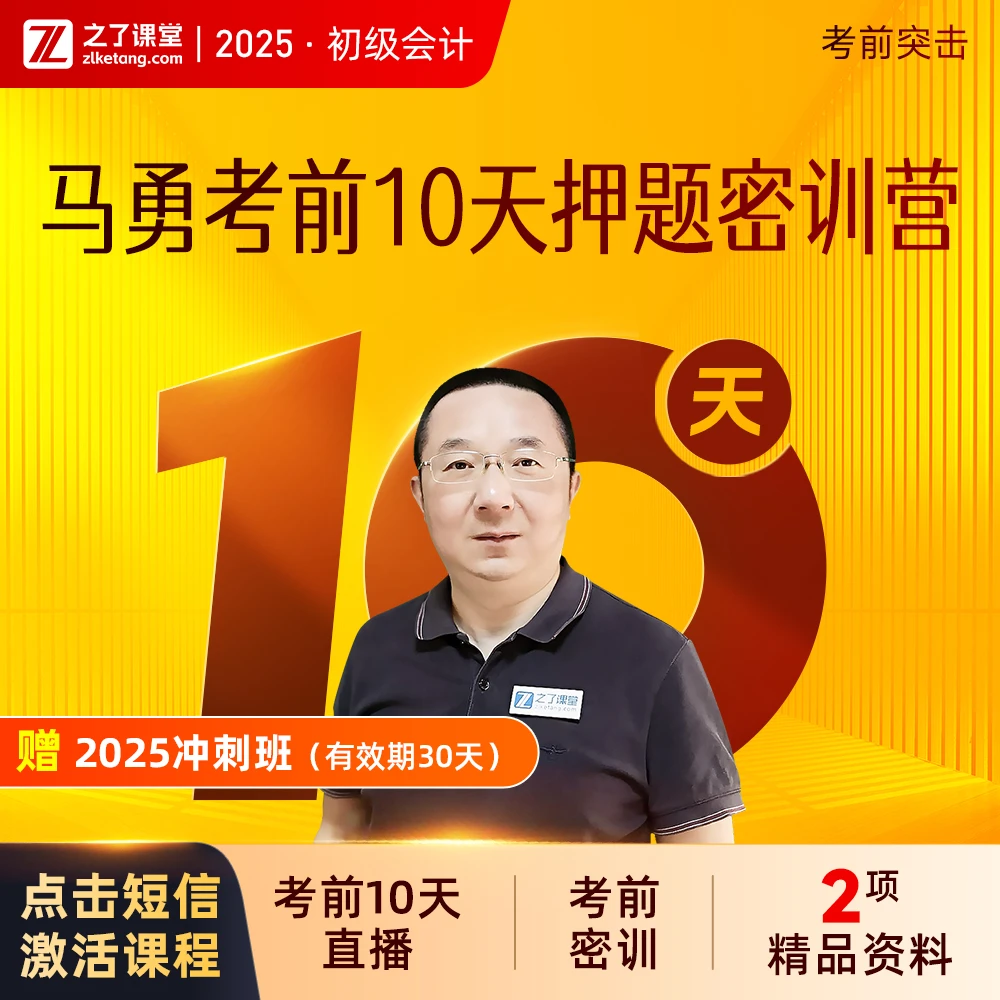 之了课堂初级会计2025马勇考前10天密训营押题直播考前冲刺