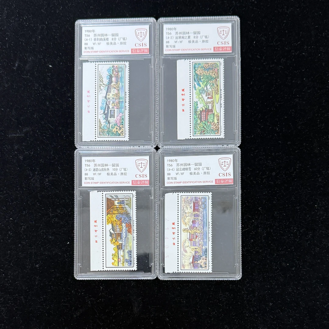 1980年 T56 苏州园林-留园 88 厂铭 影写板 信泰评级