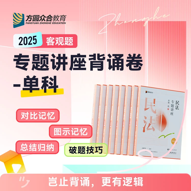 2025众合法考客观题专题讲座背诵卷单科民法刑法行政法民诉