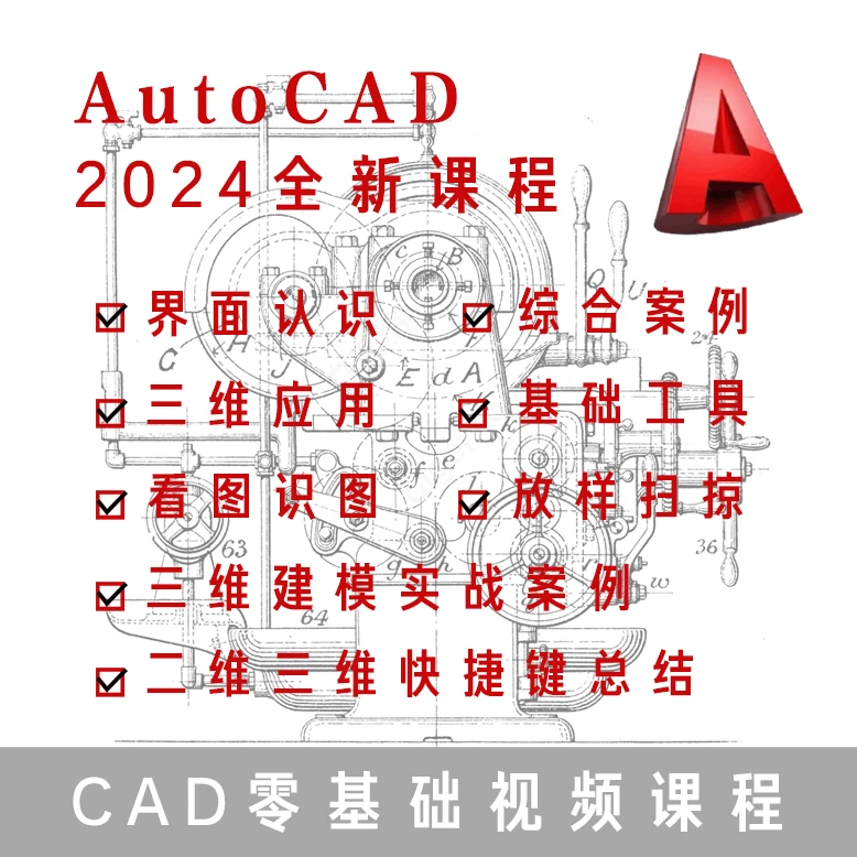 直播专用2024版CAD带字幕教程视频带365天答疑