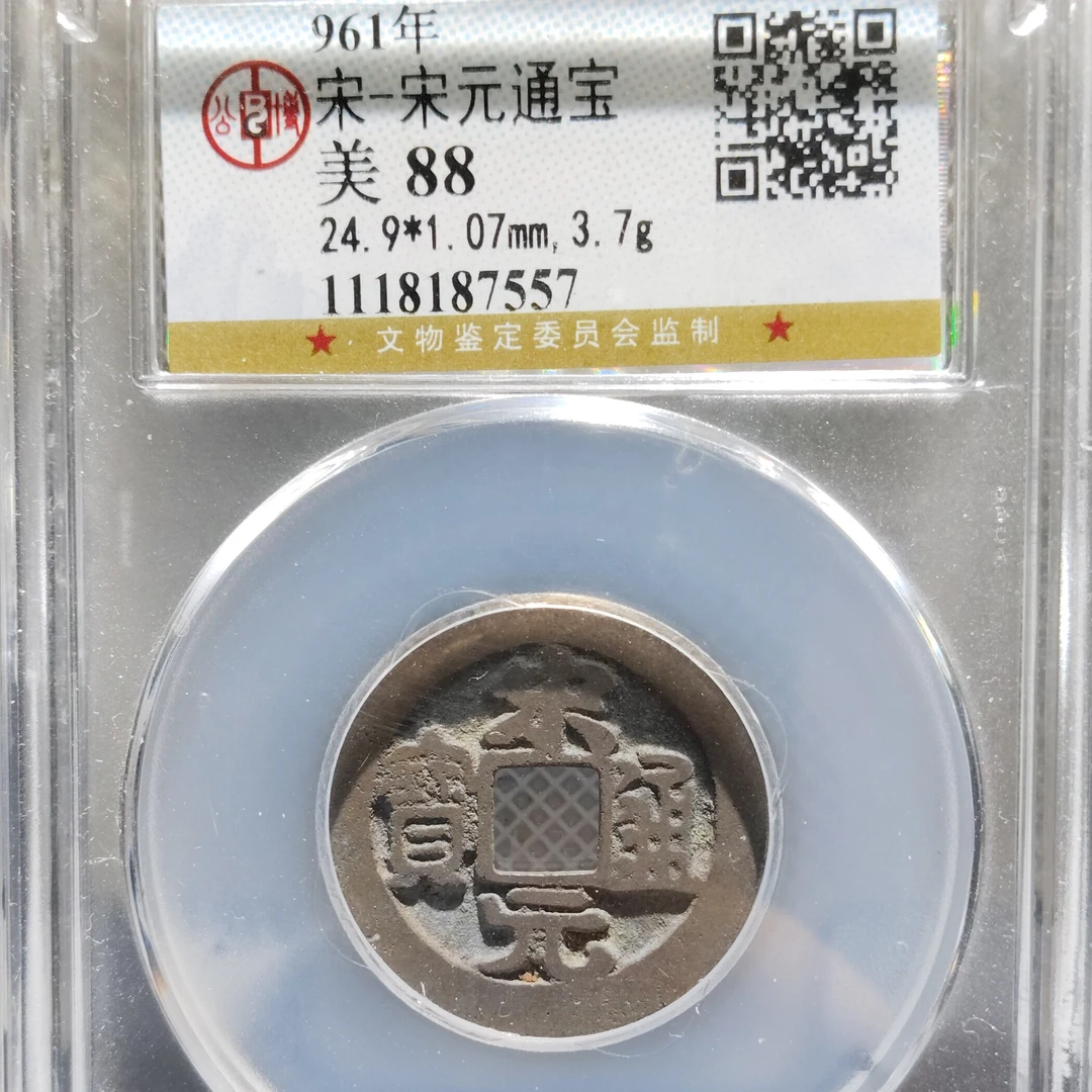 大宝精选【西安聚泉阁】宋代宋元通宝公博评级同分数随机发