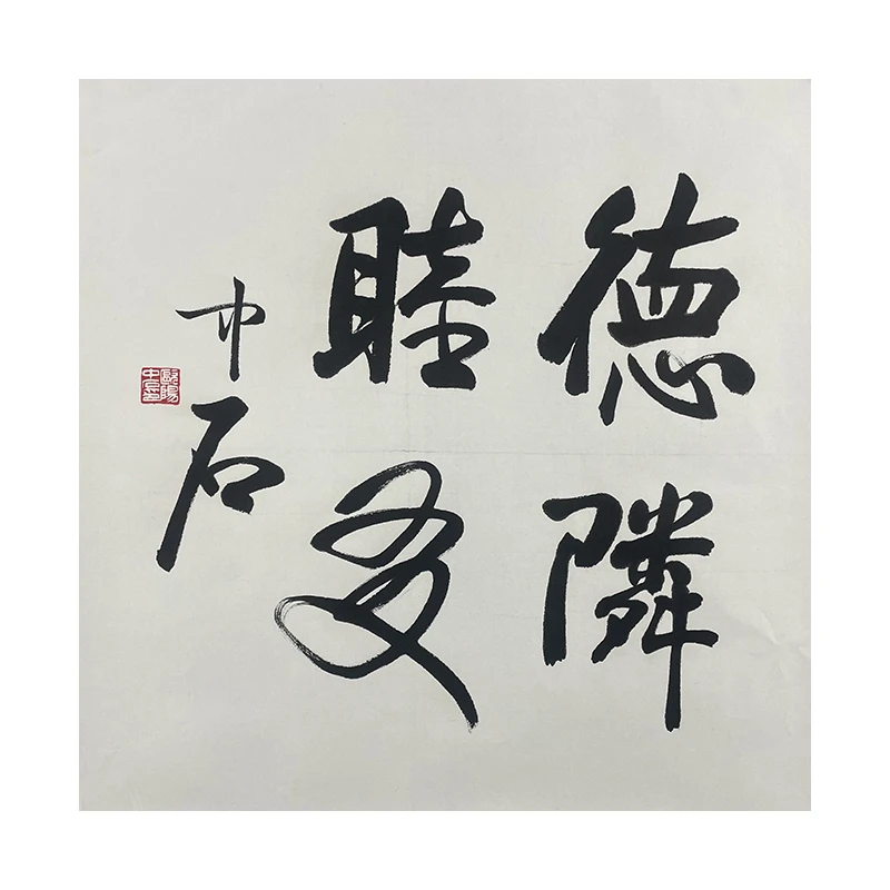 c-2565欧阳中石68*68cm托底书法