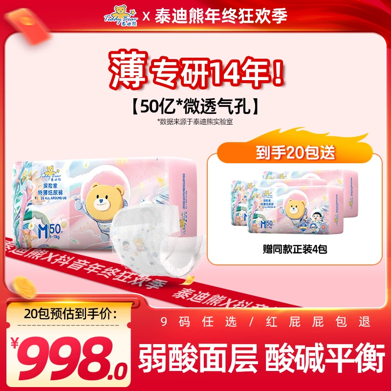 【年终狂欢季-20包】泰迪熊探险家特薄拉拉裤纸尿裤透气NB-XXXL码