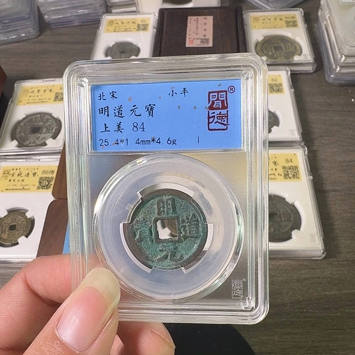 铜A闻博文化明道元宝