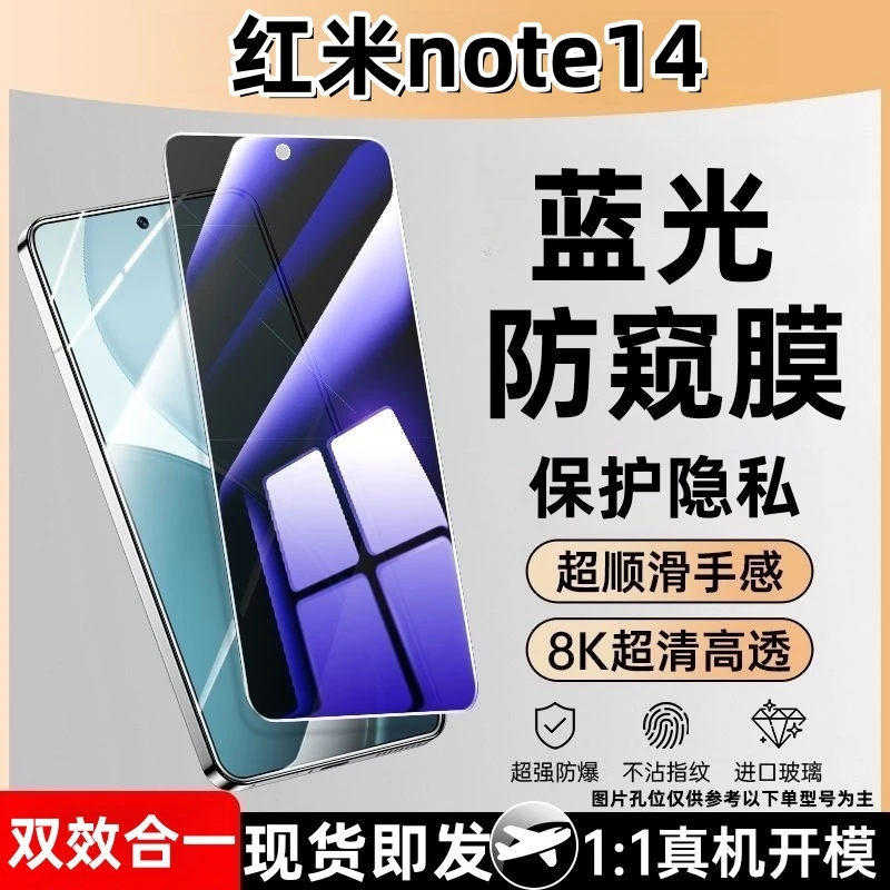 适用于红米note14防窥钢化膜护眼蓝光防偷窥玻璃全屏手机膜防爆膜