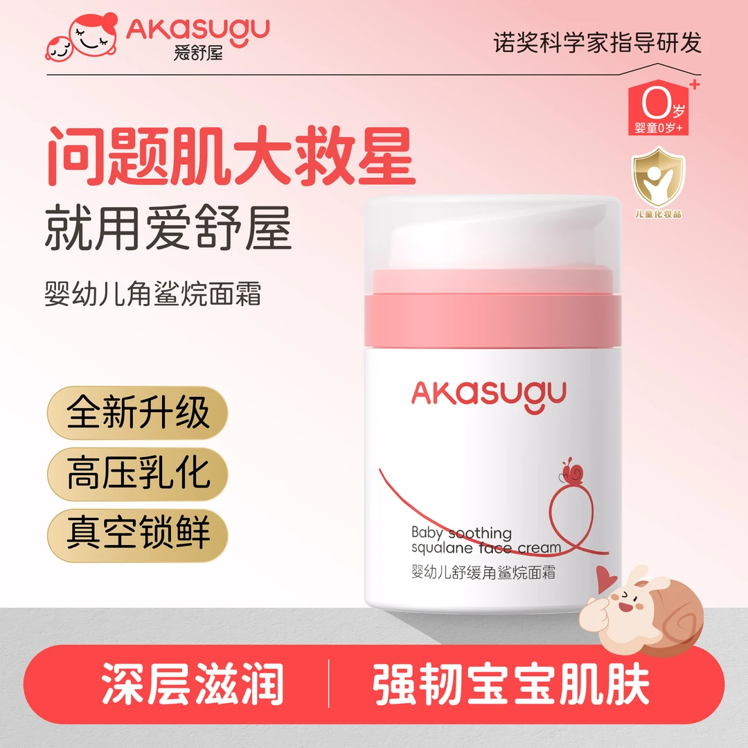 akasugu/爱舒屋角鲨烷婴儿滋润面霜护肤宝宝霜儿童补水保湿霜