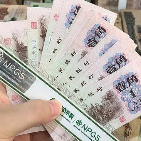 10张退市旧票福利品一角