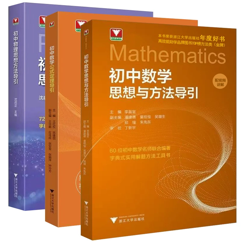 2026版初中数学物理公式定理思想与方法导引李昌官浙大详细解题法