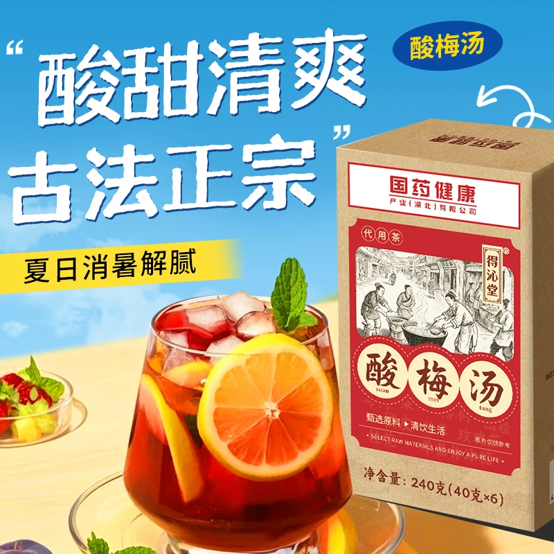 【国药健康得沁堂】正宗古法乌梅酸梅汤包整料独立包装解暑清爽解腻