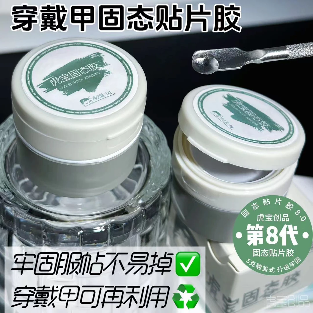 虎宝固态胶8代穿戴甲可重复用粘合剂固态贴片胶不浪费不黏手牢固