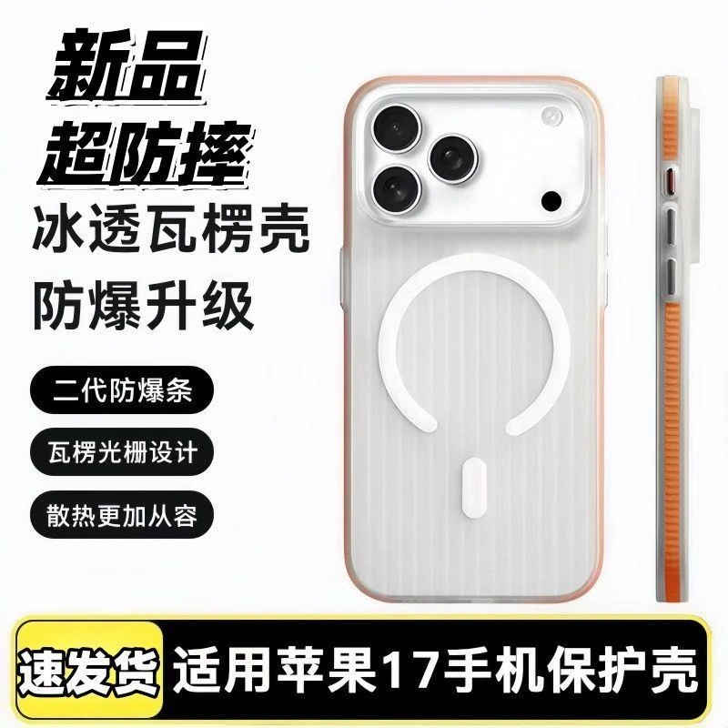 适用苹果17promax手机壳iPhone17pro冰雾瓦楞壳17air磁吸不发黄