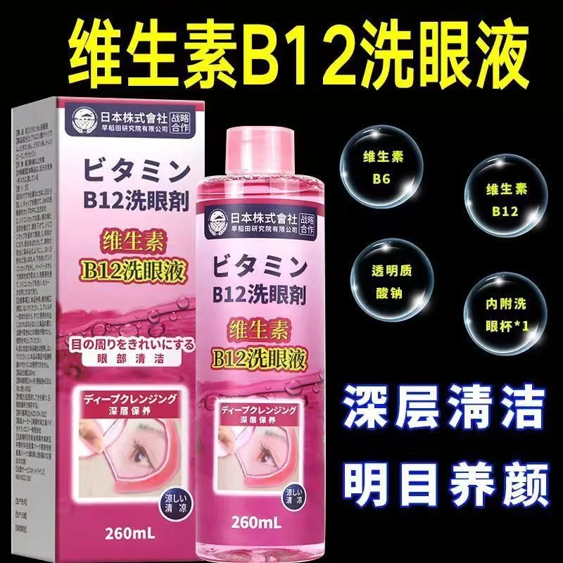 正品维生素B12洗眼液清洁眼部护理缓解眼疲劳干涩保湿护眼润眼液