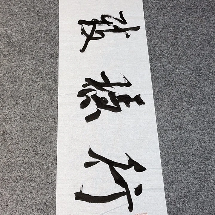 书法裴老师书法作品