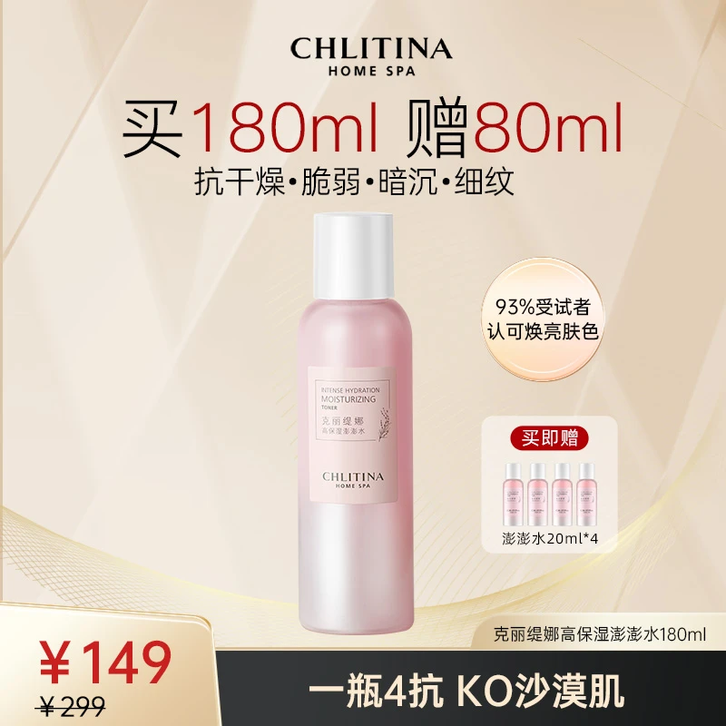 CHLITINA/克丽缇娜高保湿澎澎水  四抗 补水 提亮 年终大促