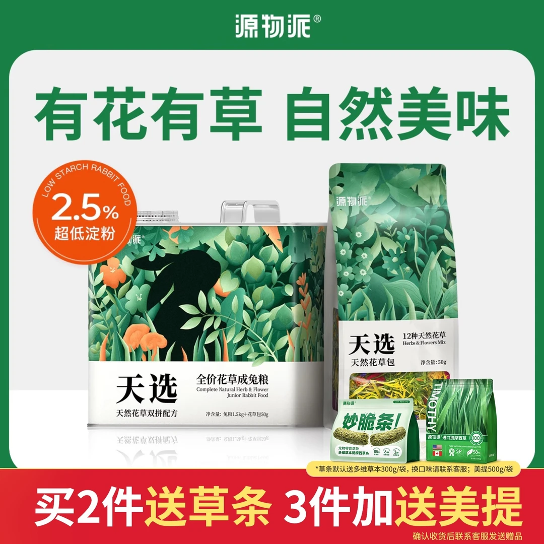 源物派天选花草兔粮成兔幼兔专用高纤低淀粉双拼配方 25年9月新批
