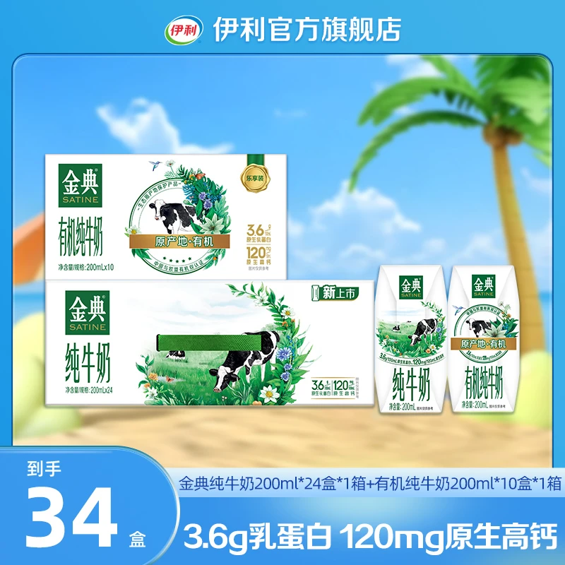 【伊利】金典纯牛奶200ml*24盒*1+金典有机纯牛奶200ml*10盒*1箱dr