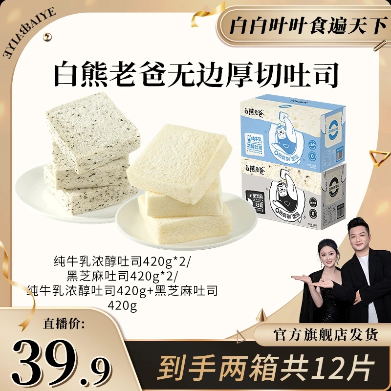 【白白叶叶专属】白熊老爸0防腐剂无边厚切牛乳吐司松软健康早餐