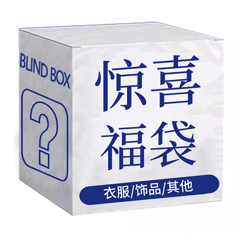 【超级惊喜福袋盲盒】随机发送