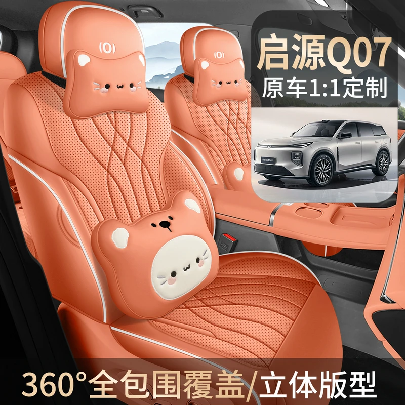 长安启源Q07专用座套2025新款汽车坐垫全包透气皮座椅套四季座垫