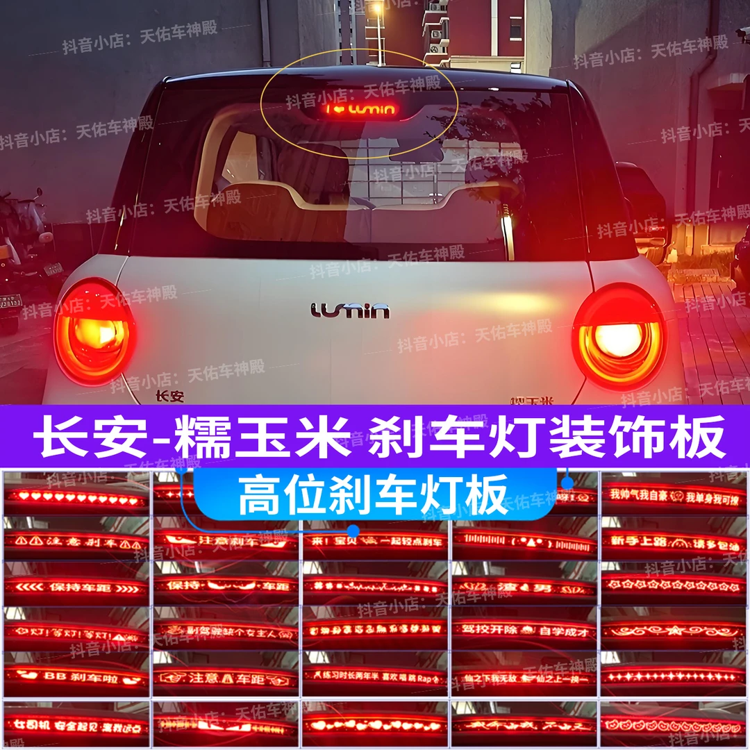 适用于长安Lumin糯玉米专用高位刹车灯板内装饰贴车身尾灯投影板