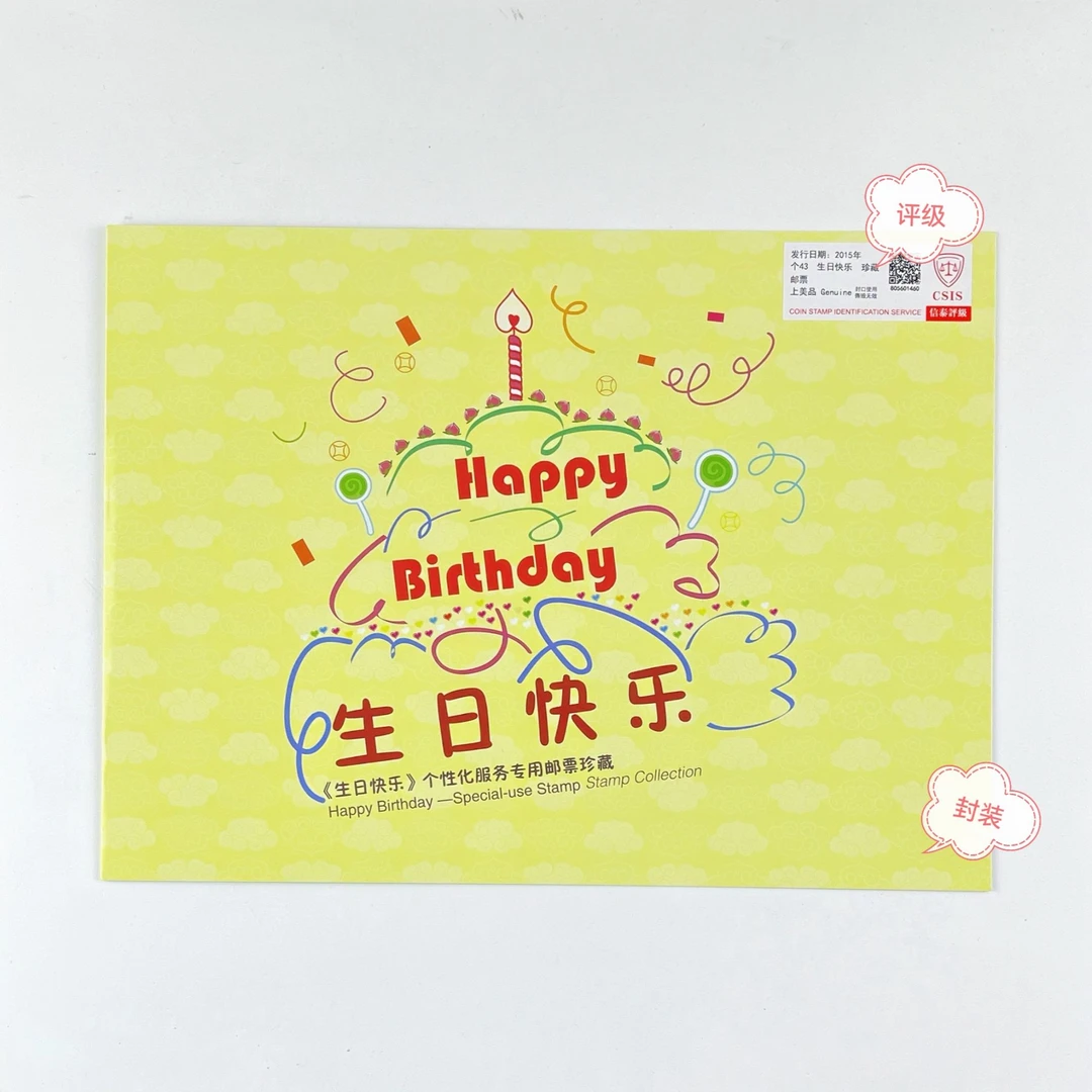 个43生日快乐大版邮折原胶全品评级封装正品保真