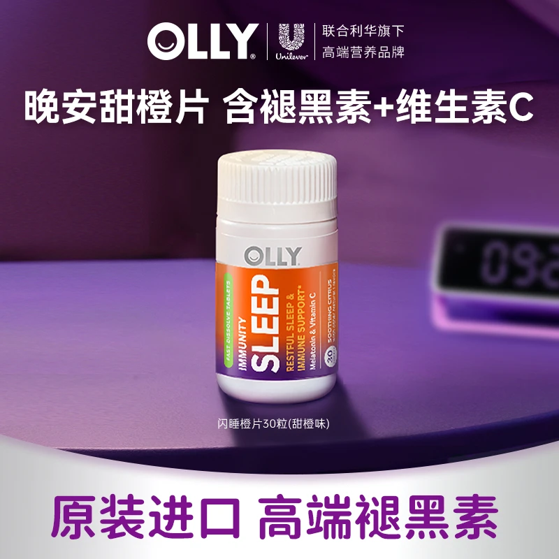 OLLY睡眠免疫褪黑素维C含片溶解成人橙子味30粒【官方】