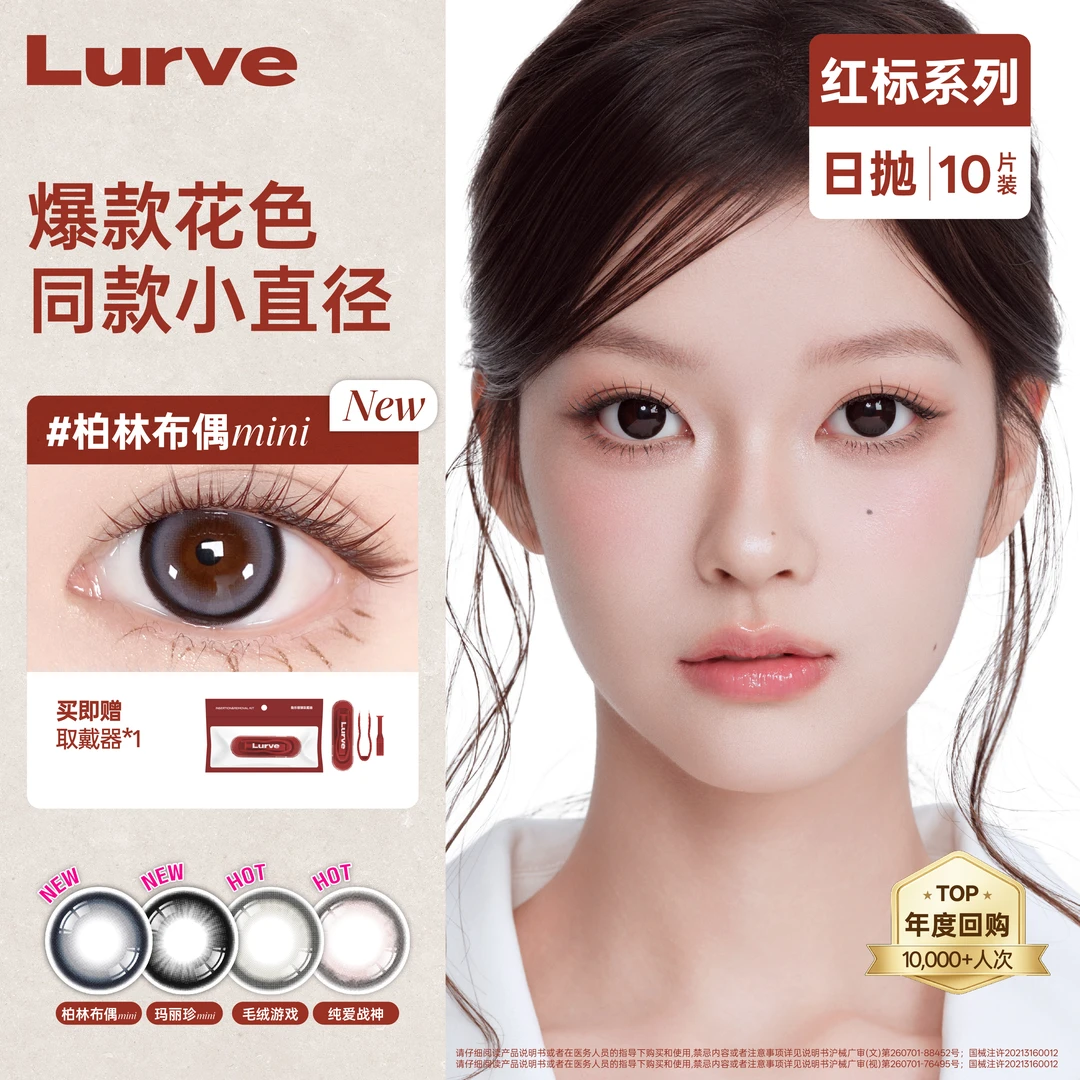 【新色上市】Lurve玛丽珍柏林布偶日抛红标美瞳大小直径美瞳