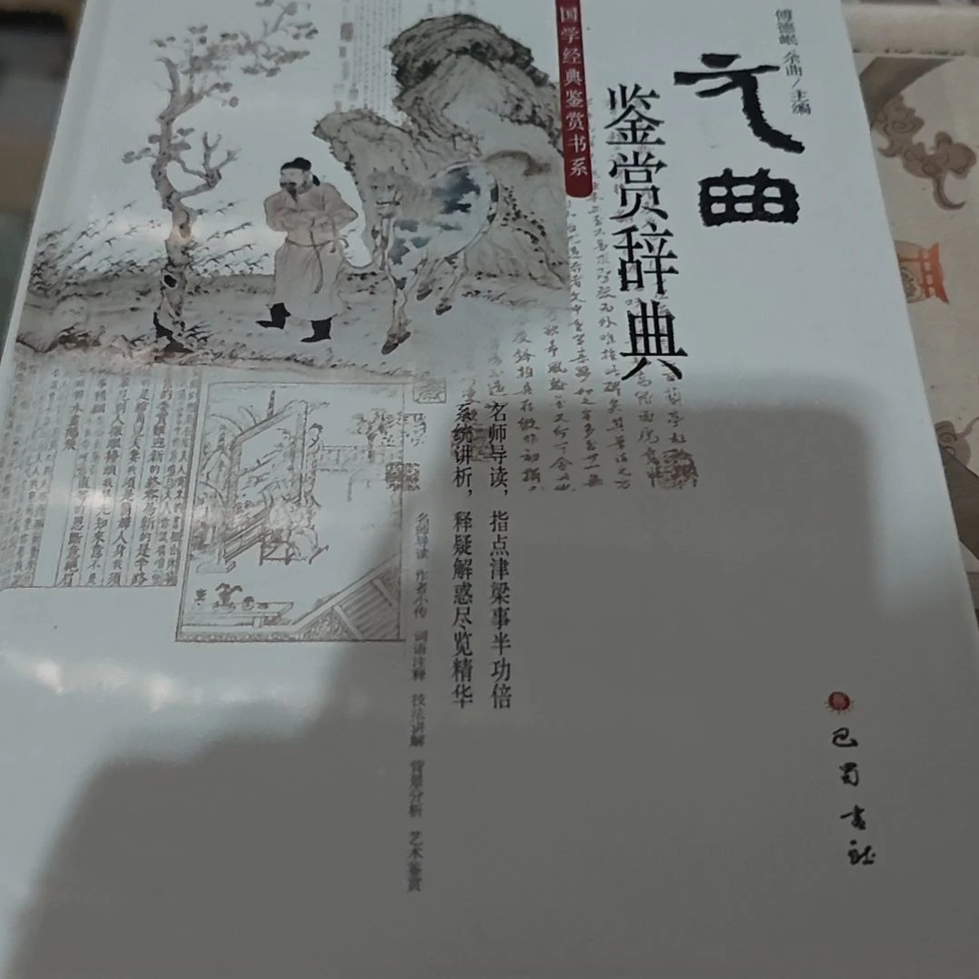 元曲鉴赏词典精装库存书
