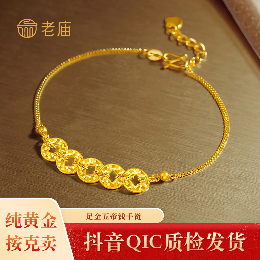 【老庙黄金】2 足金五帝钱币黄金手链七夕节女碎碎冰爆闪钱串送女友