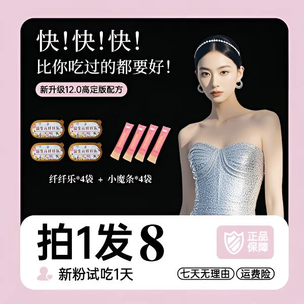 【全新12.0升级版】4袋小魔条+4杯纤纤乐固植物体饮料//拍一发八