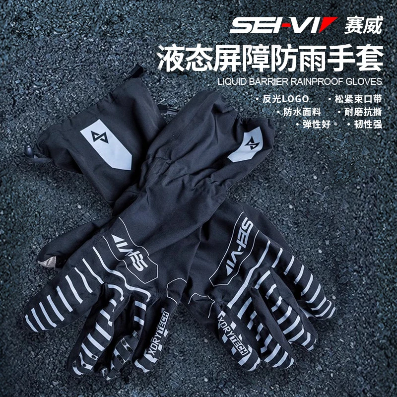 SEI-VI赛威防水骑行手套摩托车外卖骑手电动车防风防暴雨雨套触屏