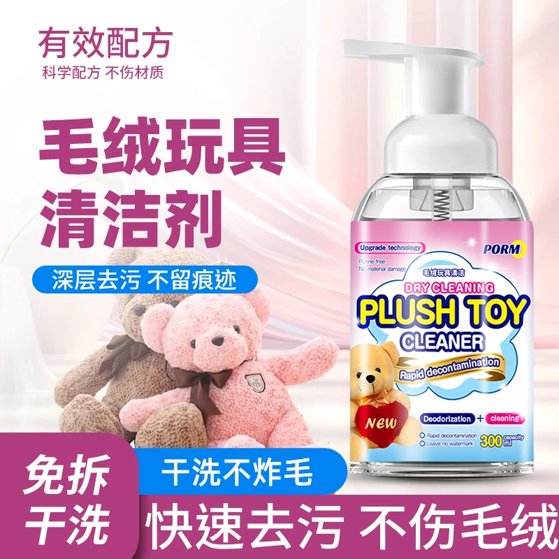 毛绒玩具清洗剂免水洗神器布艺绒布棉花娃娃玩偶清洁液公仔干洗剂
