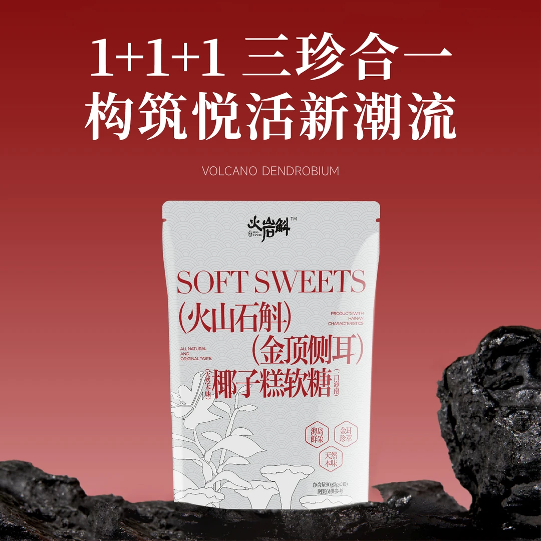 火岩斛火山石斛金顶侧耳椰子糕软糖