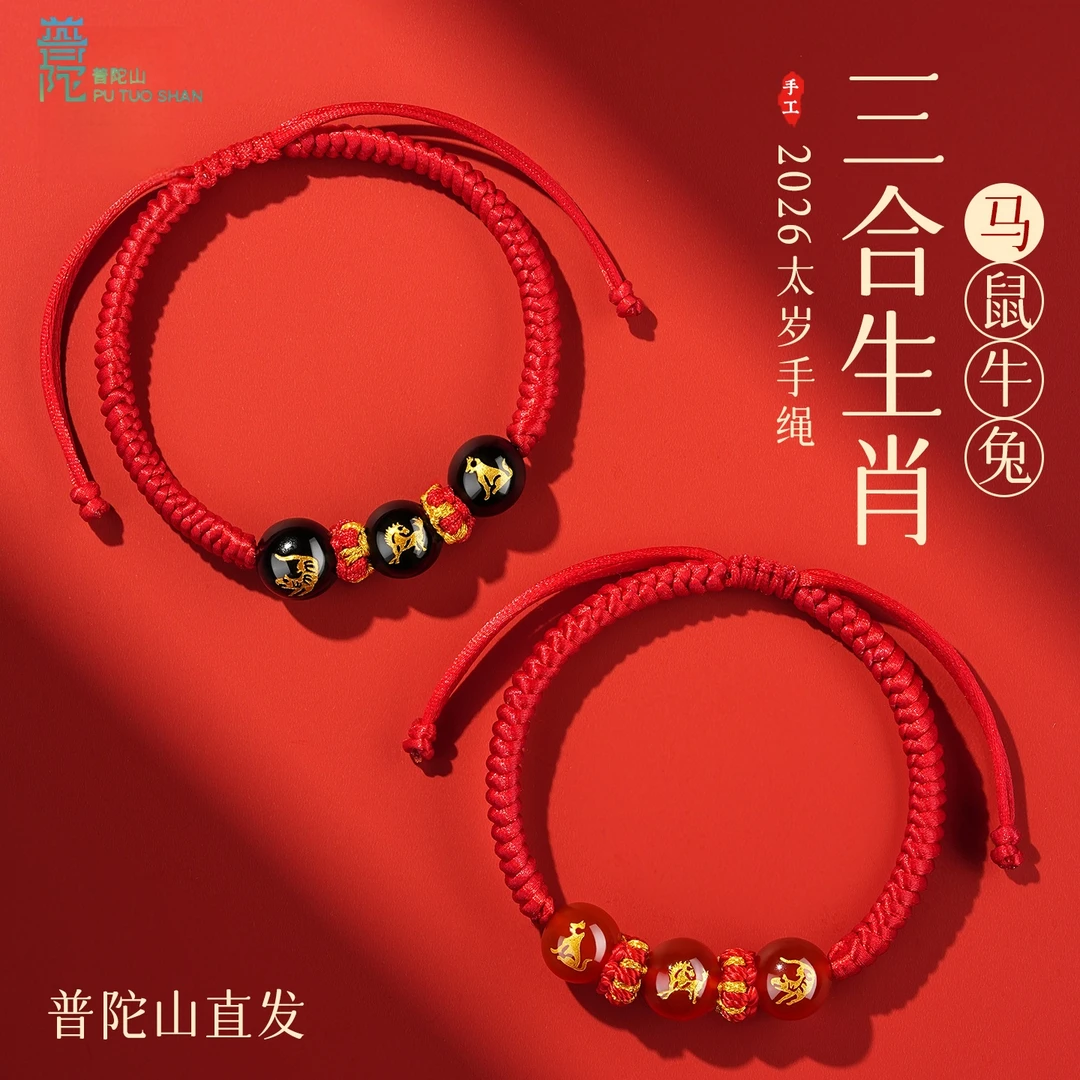 普陀山2026本命年红手绳三合生肖属马玛瑙红绳手链红色手绳男女